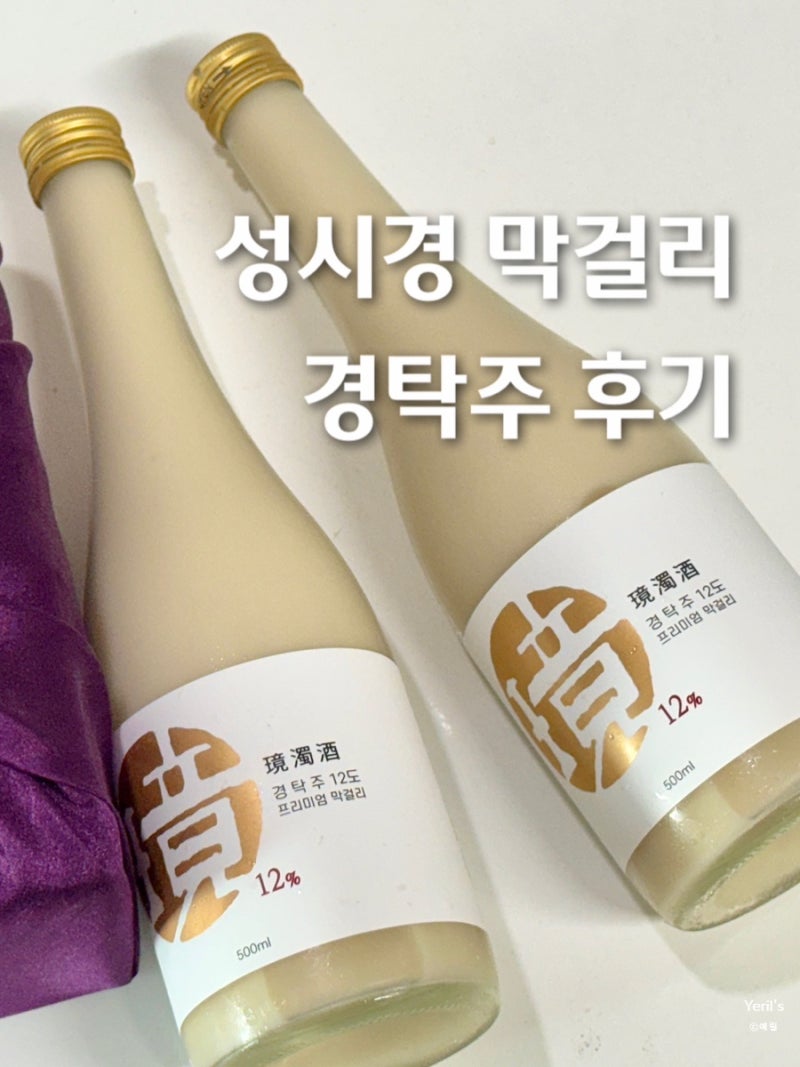 성시경막걸리 경탁주 12도 후기 가격 파는곳 먹는법 막사 안주 추천