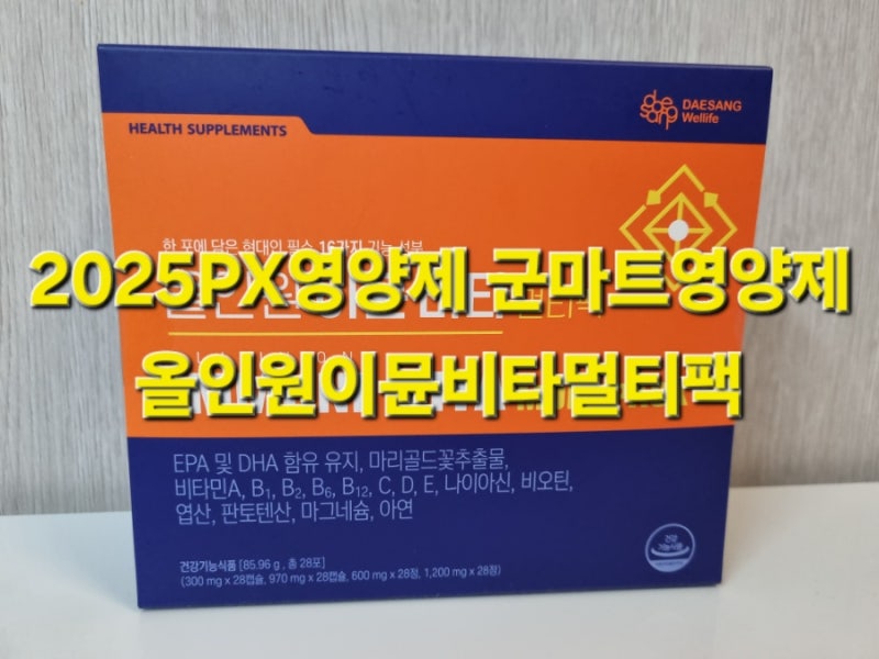 2025PX영양제 군마트영양제 올인원이뮨비타멀티팩 몸이 피곤할 때 챙겨먹자