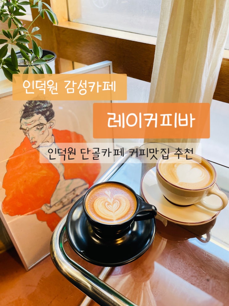  인덕원 감성 카페 레이커피바 : 인덕원 단골 커피 맛집 추천