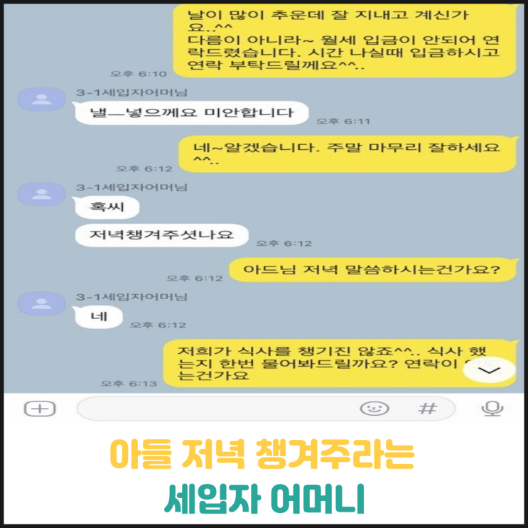 자신의 아들 저녁을 챙겨주라는 세입자 어머니 자신의 아들 저녁을 챙겨주라는 세입자 어머니