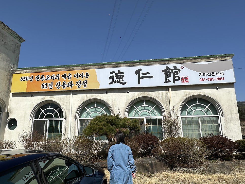 덕인관 지리산온천점 사진 6