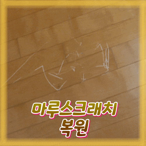  마루스크래치 길게 복원하기