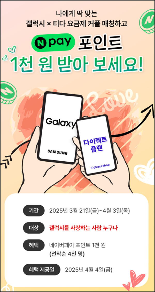 T다이렉트샵 갤럭시 요금제 매칭(네페 1천원 4,000명)선착~04.03 T다이렉트샵 갤럭시 요금제 매칭(네페 1천원 4,000명)선착~04.03