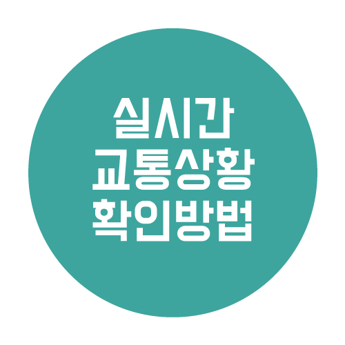  네이버 앱으로 실시간 교통상황 확인