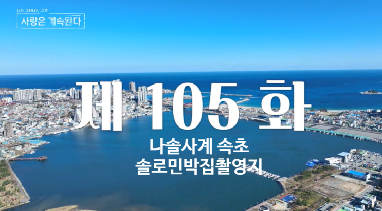 <b>나솔사계</b> 속초솔로민박집촬영지 상도문마을 골싱<b>출연자</b>나이직... 