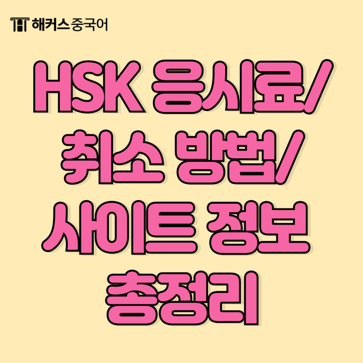  hsk 접수 비용/취소 방법/사이트 정보 한눈에 확인