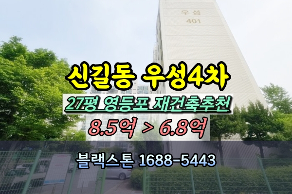  신길동 우성아파트 경매 4차 27평 영등포 재건축 투자
