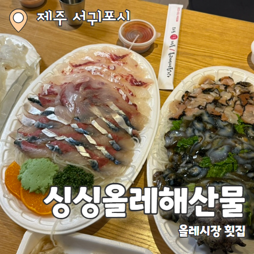  싱싱올레해산물 : 서귀포올레시장 가성비 회포장 맛집 추천 후기