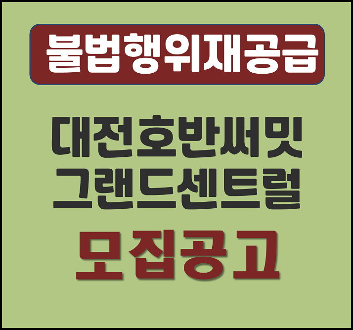  대전 호반써밋 그랜드센트럴 분양가 모집공고 불법행위 재공급주택
