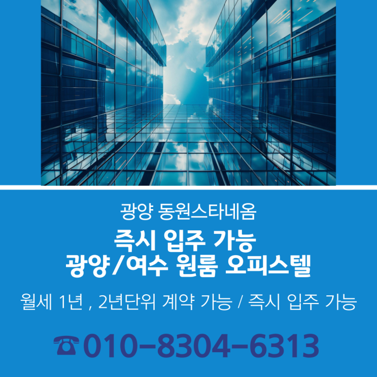  광양/여수 오피스텔, 원룸 (2025 즉시입주가능 / 여유로운 벚꽃 문화축제)