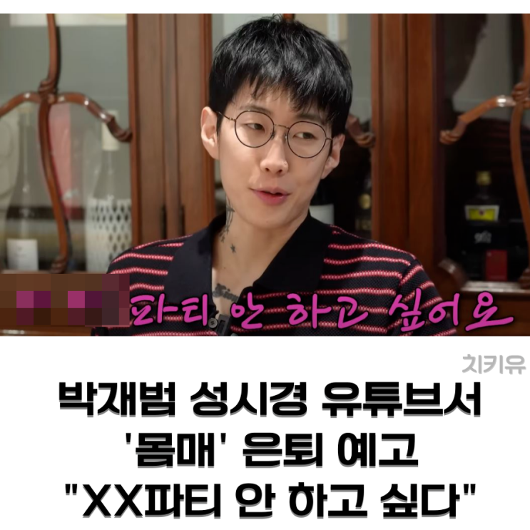  박재범 성시경 유튜브서 '몸매' 은퇴 예고 "XX파티 안 하고 싶다"