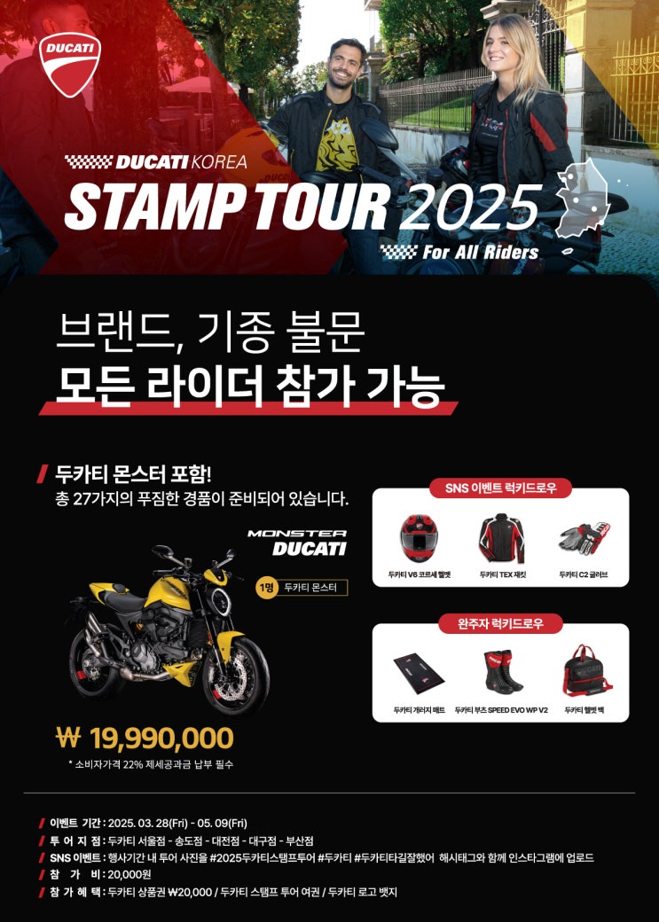  [행사종료] 2025 두카티 스탬프 투어 "Monster 937 행운의 주인공은?" / 제 2회 두카티 스탬프 투어 / 전국 두카티 매장 도장깨기~  두카티 송도점 임재원
