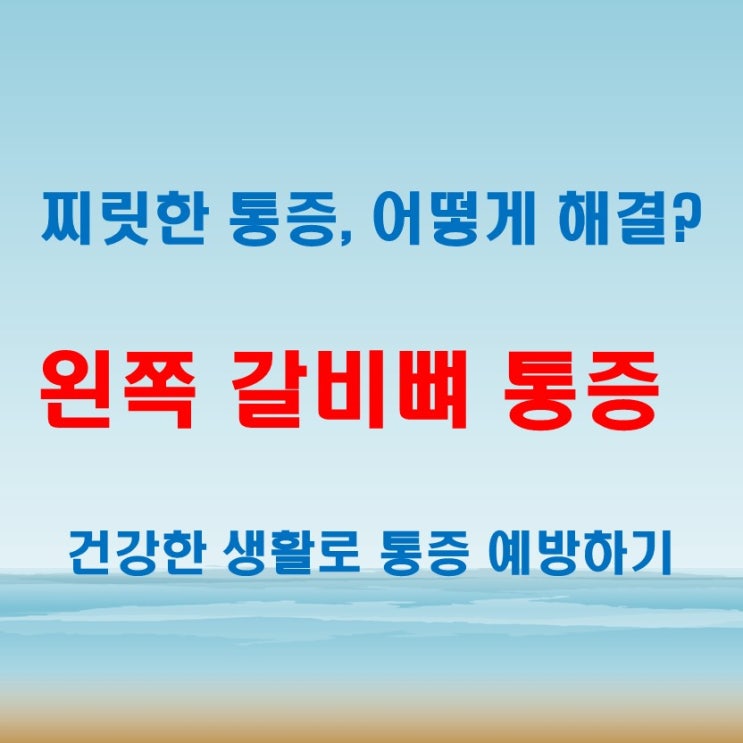  왼쪽 갈비뼈 통증, 밑 안쪽이 찌릿할 때 원인과 대처법
