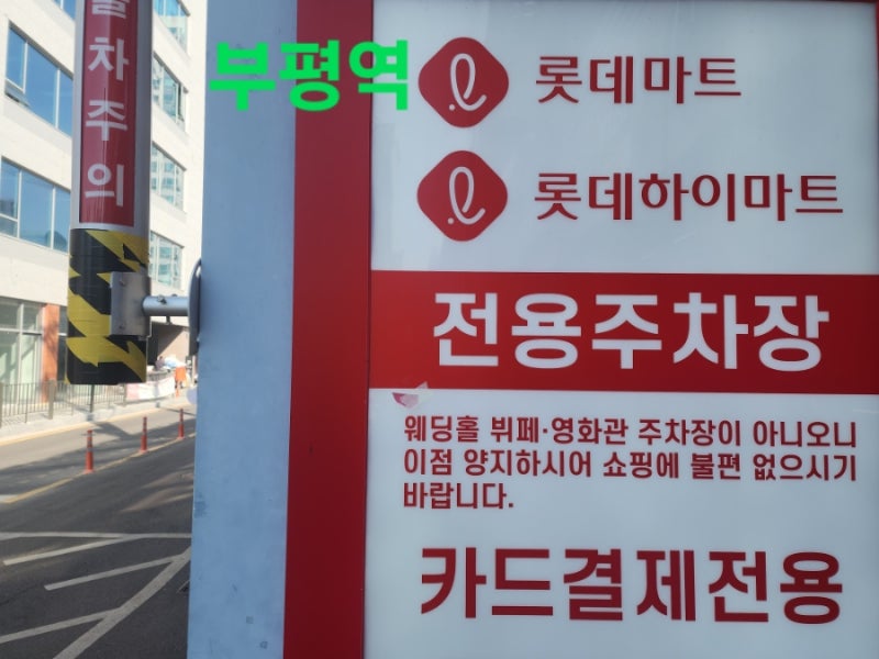 부평역 롯데마트 주차장과 지하상가 주차 팁