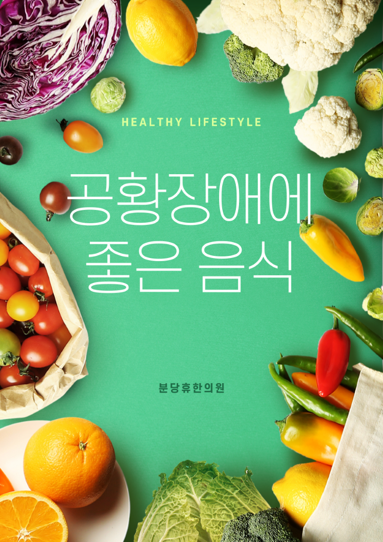 [이천 공황장애]공황장애에 좋은 음식