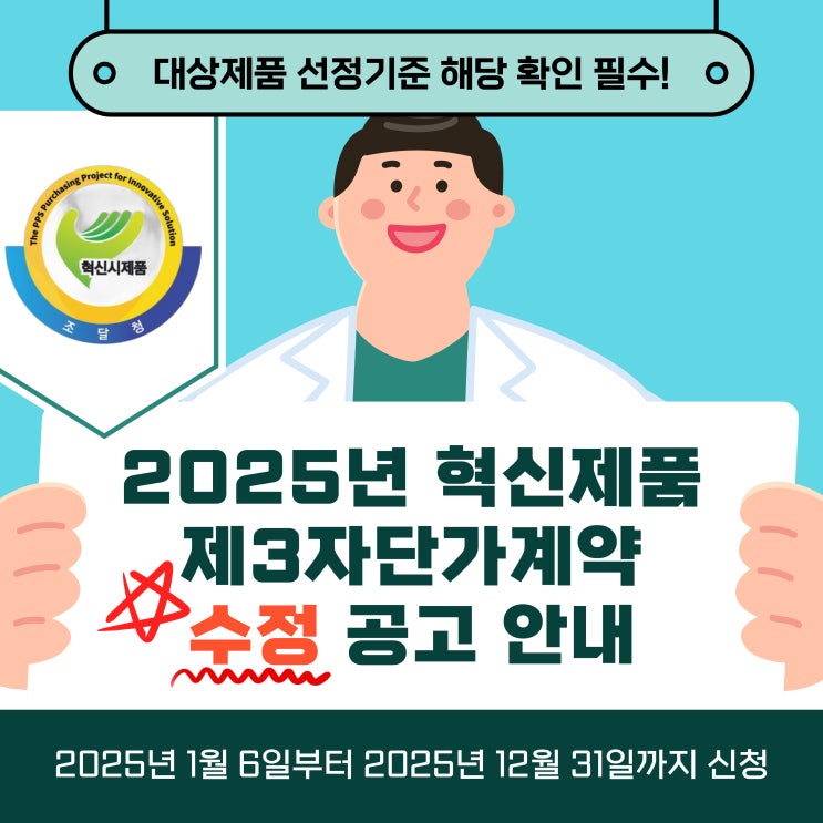 ※2025년 혁신제품 제3자단가계약 "수정" 공고 확인하세요!
