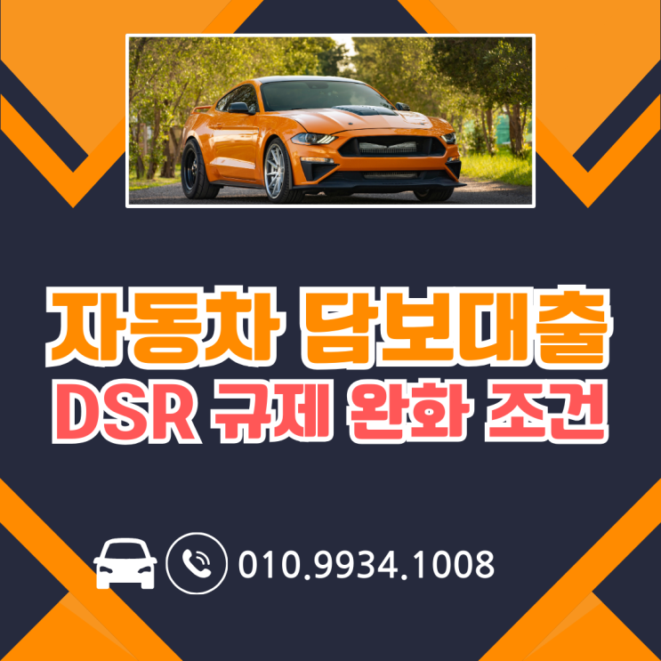  자동차 담보대출 직장인 사업자 dsr 규제 완화 조건