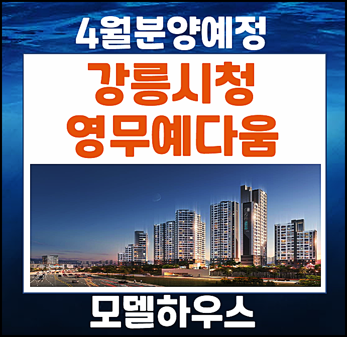 강릉시청 홍제동 영무예다음 어반포레 분양가 얼마