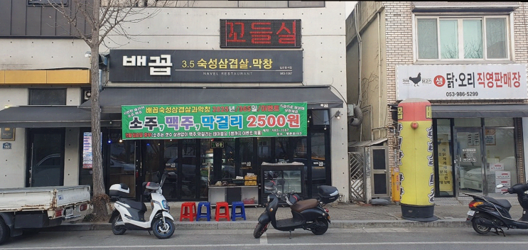  배꼽숙성삼겹살과막창에서 방촌동 막창의 진수를 경험하다