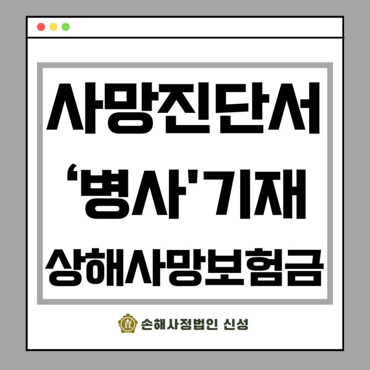  병사 상해사망보험금 지급, 인과관계 입증 노하우