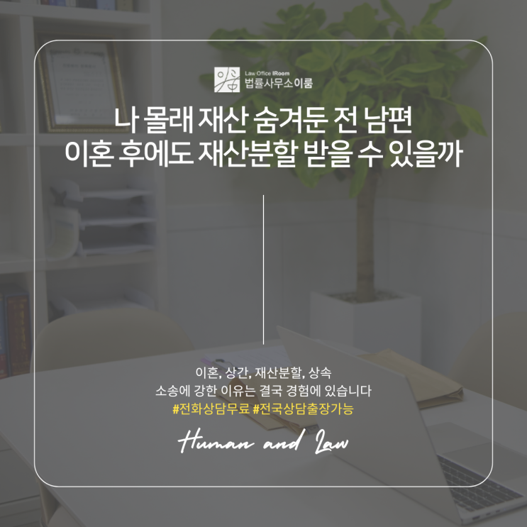  나 몰래 재산 숨겨둔 전 남편 이혼 후에도 재산분할 받을 수 있을까