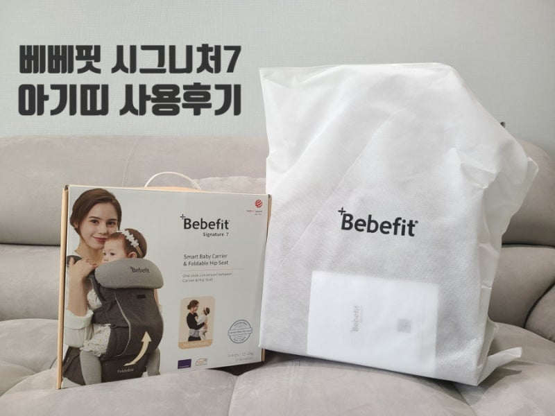 베베핏 시그니처7 아기띠 선물 받았습니다. (+사용후기)