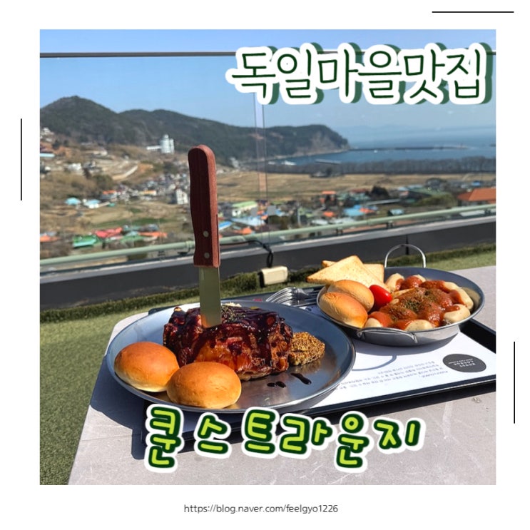  남해 독일마을맛집 뷰좋은곳에서 식사해요 쿤스트라운지