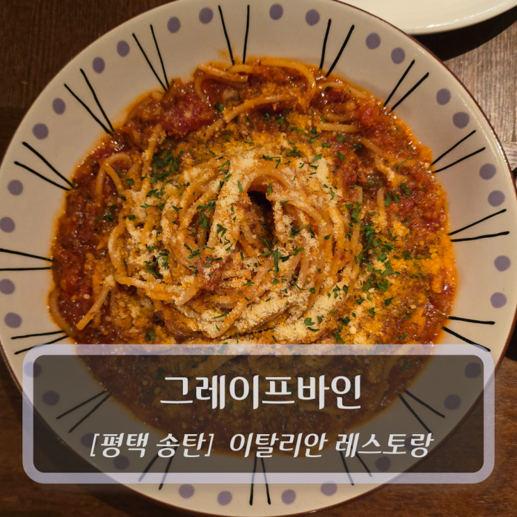  평택 송탄 맛집 :: 그레이프바인(Grape Vine) - 피자 파스타 데이트코스 추천