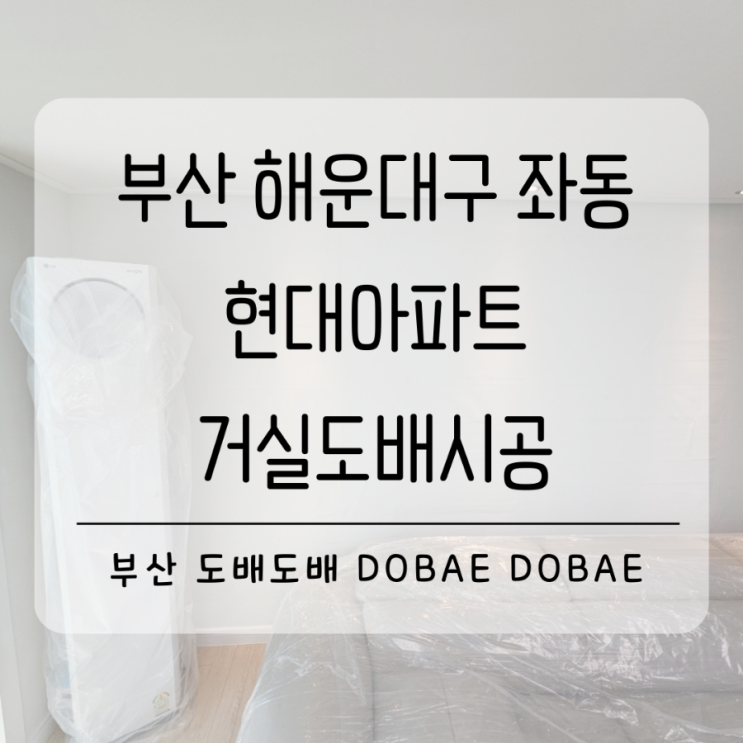  해운대구도배 해운대도배 부산 좌동현대아파트 거주중 부분도배시공