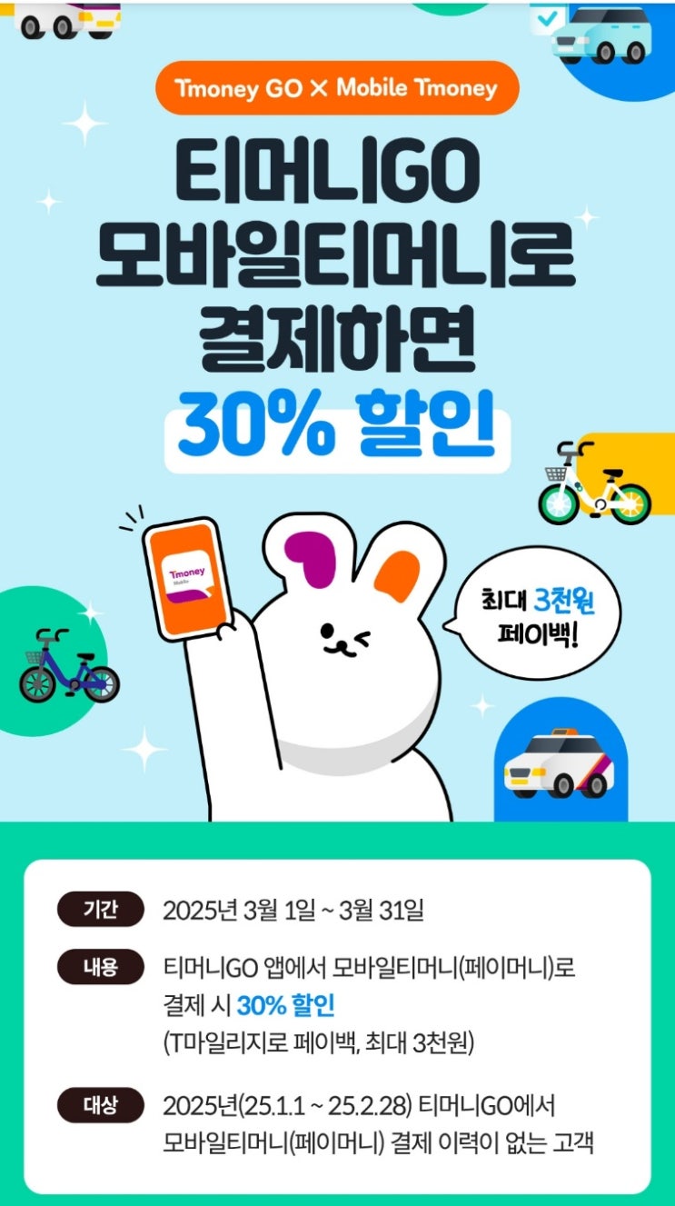  (25년 3월)대중교통 할인 받아 이용하자!! 택시 기본료 무료쿠폰지급!