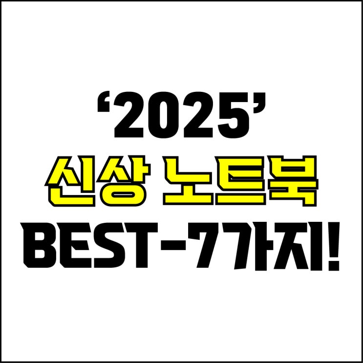  jw포트폴리오 / 박자이너 / 2025 신상 노트북 Best-7가지 추천! / 꼭 알아야 하는 25년도 신상 노트북 추천.