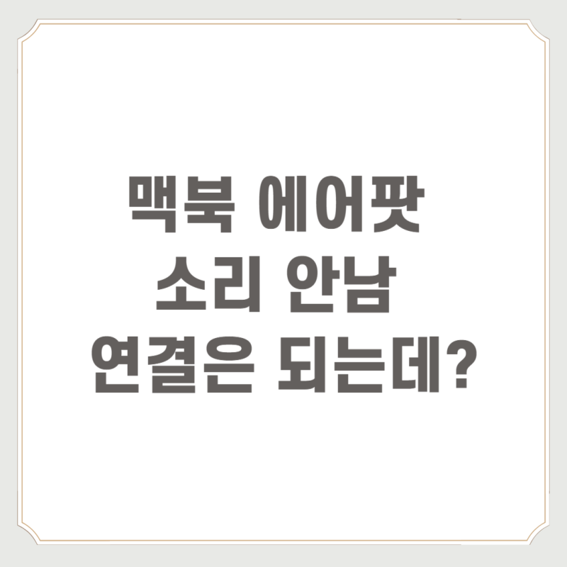맥북 에어팟 소리 안남 연결은 되는데?