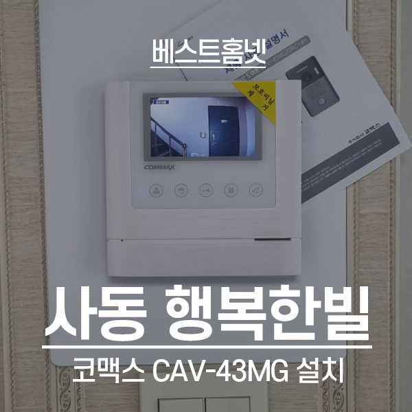  안산 상록구 사동 행복한빌 코맥스 비디오폰 CAV-43MG 설치 후기