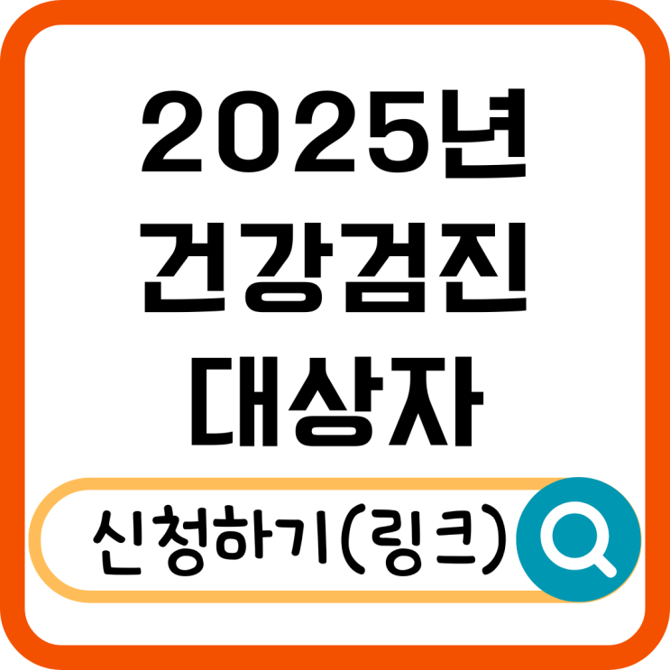  2025년 건강검진 대상자 총정리! 출생연도 기준부터 항목까지 한눈에