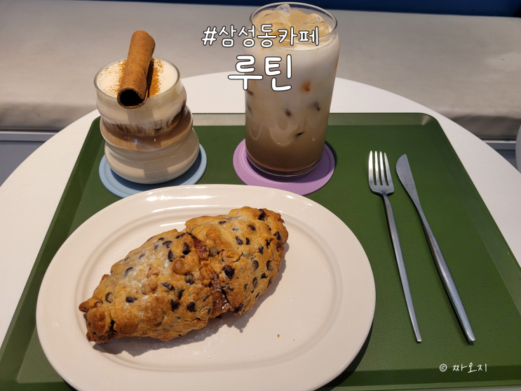  다이어트 중엔, 삼성동 삼성중앙역카페 - 루틴