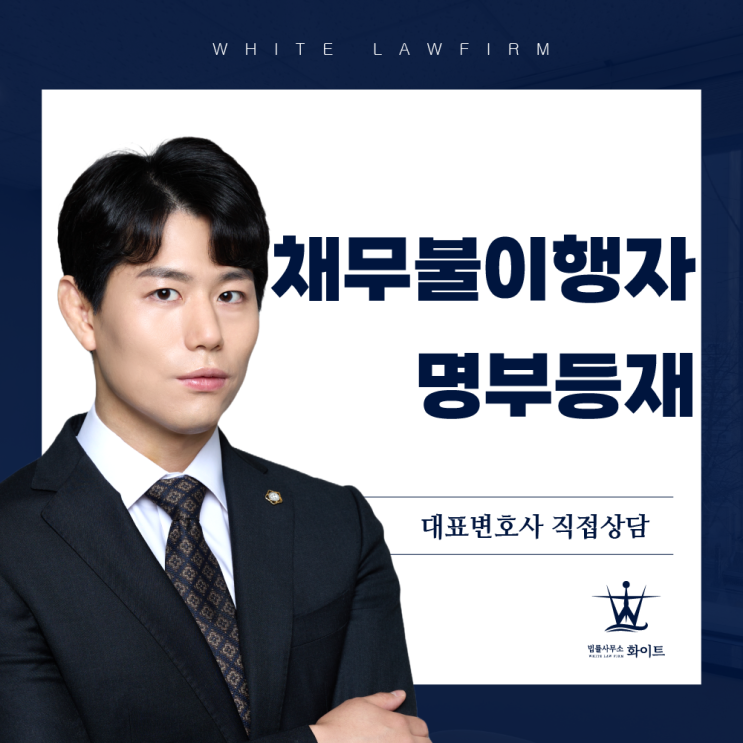 채권자의 권리 | 채무불이행자명부등재의 모든 것 (feat. 효력 및 실제 사례)