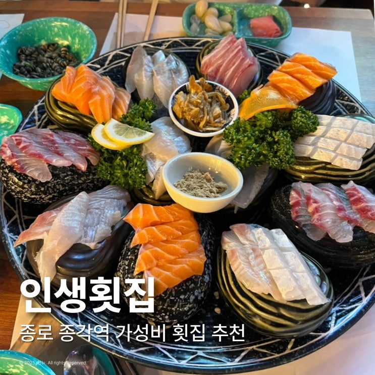  종각역 맛집 종로 인생횟집 내돈내산 재방문 솔직후기