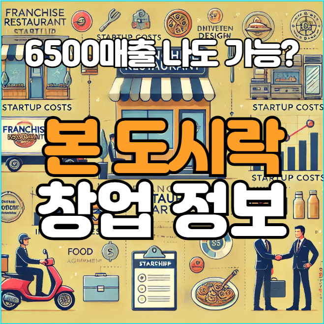  본도시락 창업 비용은 얼마, 매출 6500 나도 가능할까?