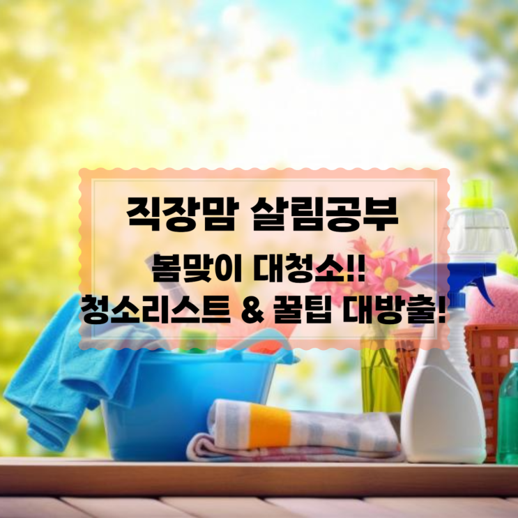  봄맞이 대청소 체크리스트 & 효율적인 방법