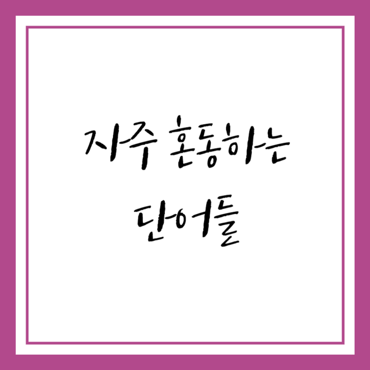  자주 혼동되는 한글 단어들 - 거치다 vs 걷히다, 다르다 vs 틀리다, 가르치다 vs 가리키다 등