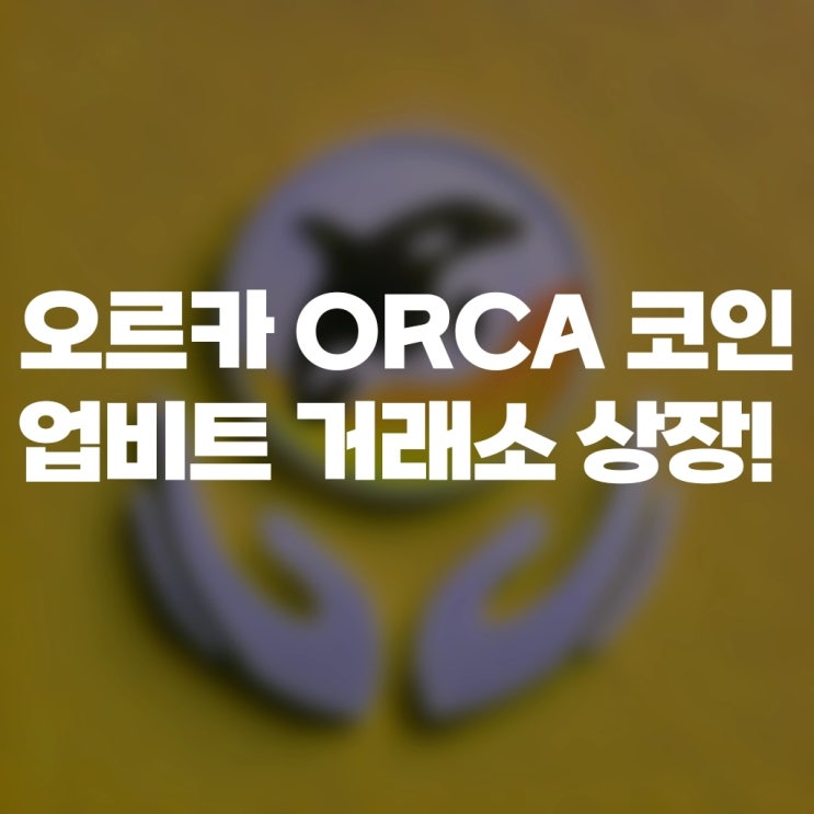 오르카 ORCA 코인 <b>업비트 거래소</b> 상장!