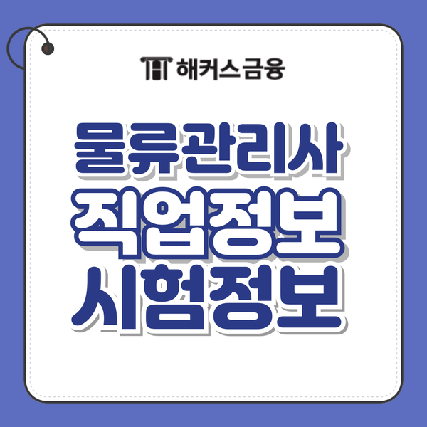 물류관리사 연봉 및 직업 전망, 취업분야, 시험 응시자격 확인 물류관리사 연봉 및 직업 전망, 취업분야, 시험 응시자격 확인
