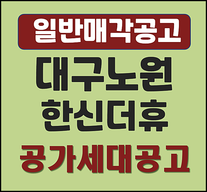  대구 노원한신더휴 공가세대 32세대 일반매각 공고 (분양가 공급일정)