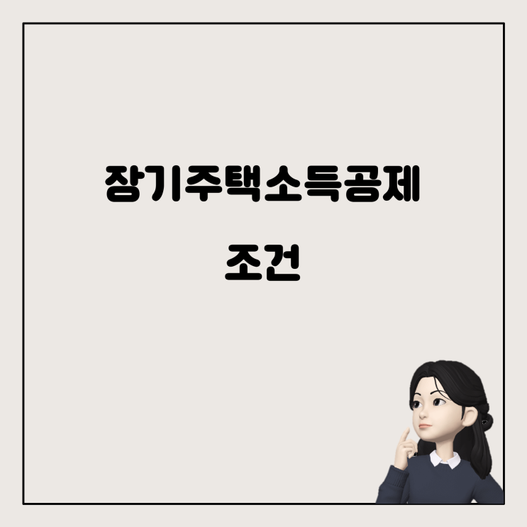  연말정산 장기주택저당차입금 소득공제 조건과 신탁 재산의 영향