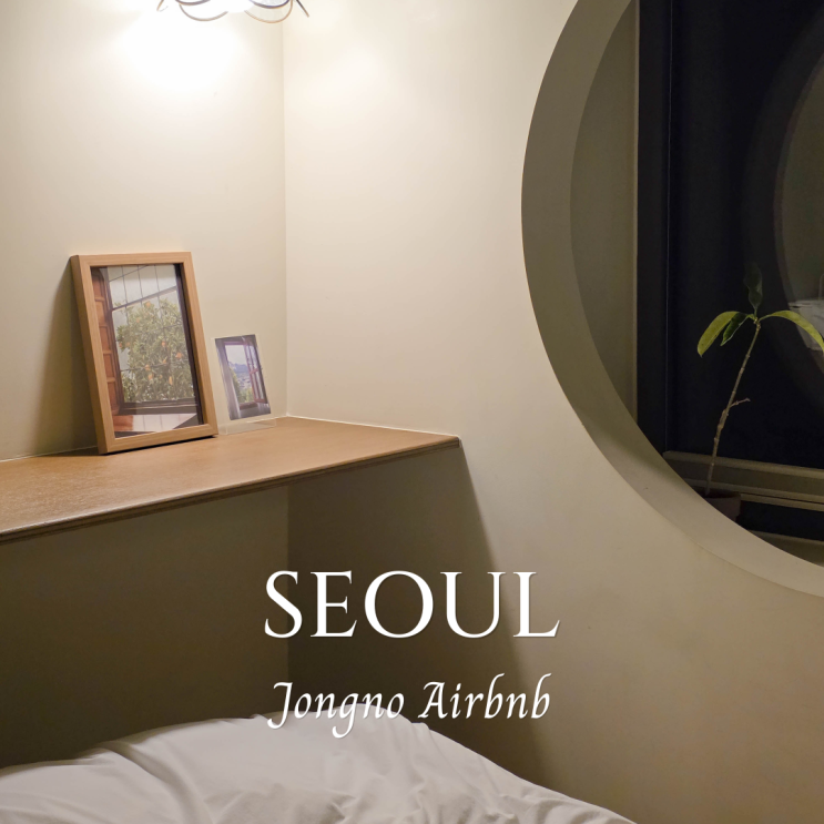  서울 가성비 에어비앤비 찾는다면? 종로 숙소 종로하루 추천!