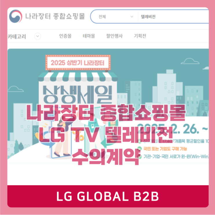  나라장터 종합쇼핑몰 조달 TV 역시 LG전자 제품이 최고!(수의계약,여성인증기업)
