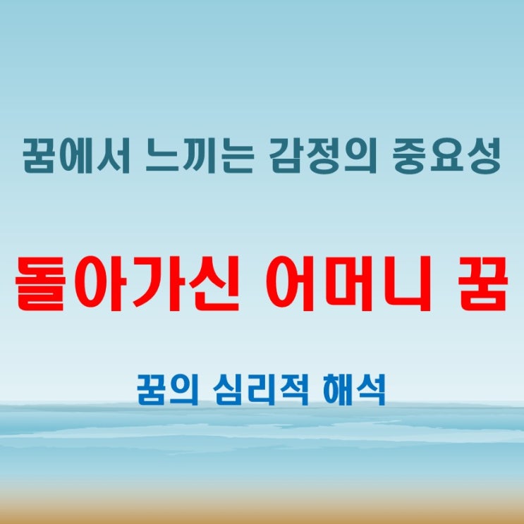 돌아가신 어머니 꿈을 꾸는 이유! 심리적 해석과 상징