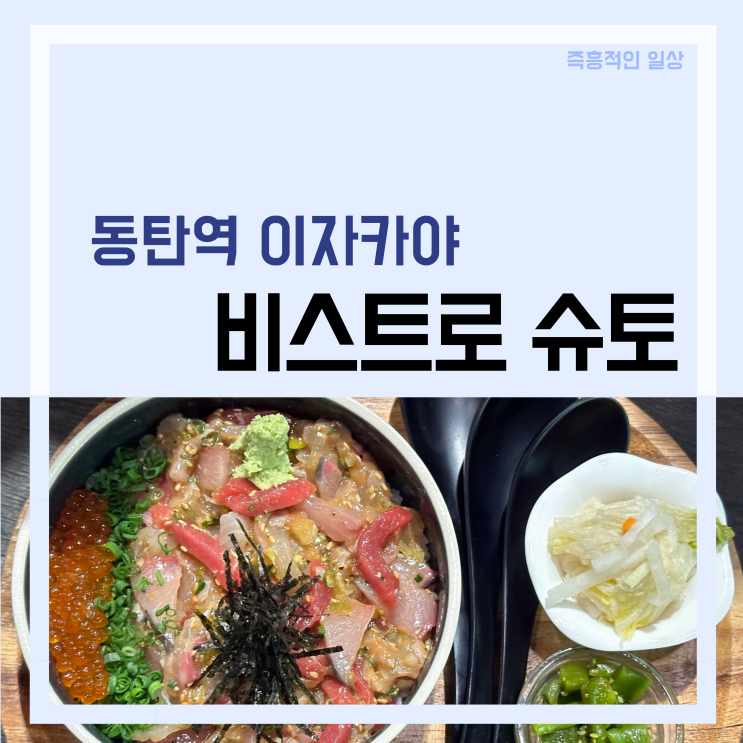 비스트로 슈토, 동탄역 이자카야 술집 안주 맛집