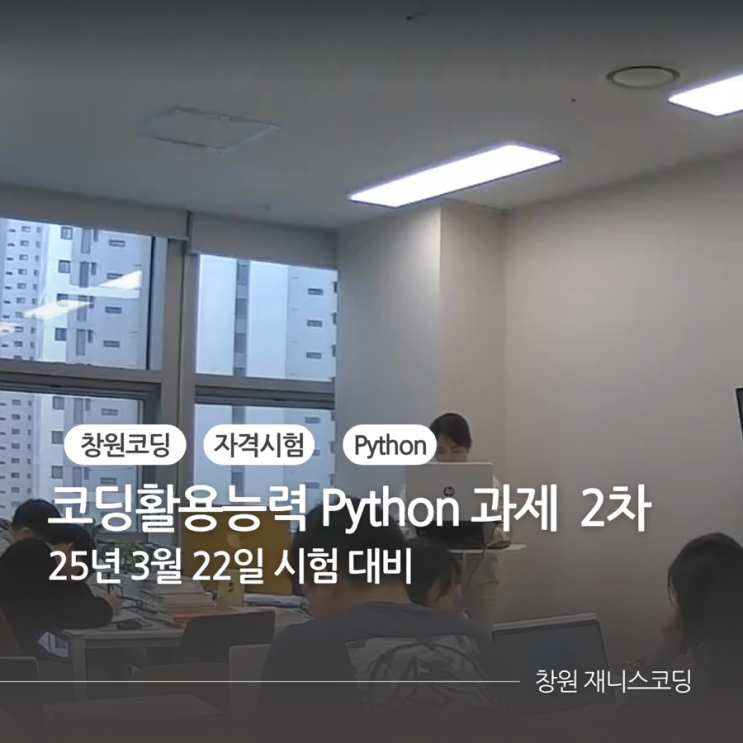  250322 python 자격 시험대비 2차 :: 창원코딩 재니스코딩