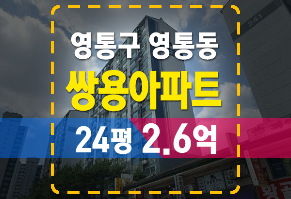  수원 영통동 황골마을 쌍용아파트 법원경매 상세 분석